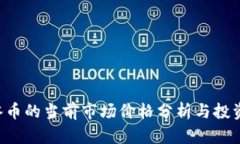 ICE冰币的当前市场价格分