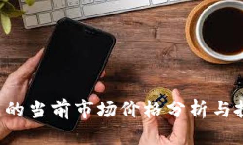 ICE冰币的当前市场价格分析与投资前景