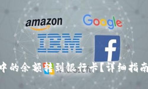 如何将Tokenim中的余额转到银行卡？详细指南与常见问题解答