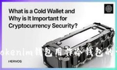 如何将Tokenim钱包用作冷钱包的详细指南