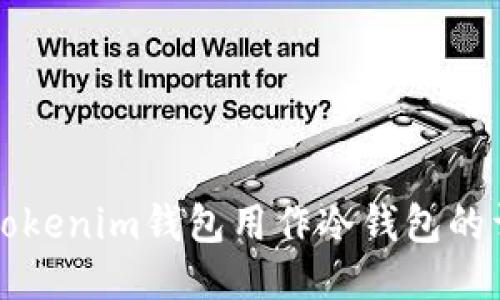 如何将Tokenim钱包用作冷钱包的详细指南