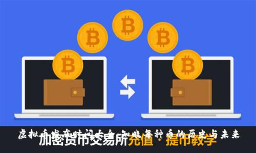 虚拟币发布时间大全：知晓每种币的历史与未来