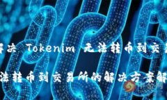 题目：如何解决 Tokenim 无法转币到交易所的问题