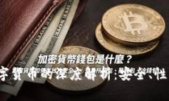  冷钱包与数字货币的深度