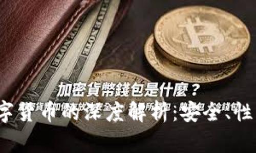  冷钱包与数字货币的深度解析：安全、性能及应用场景