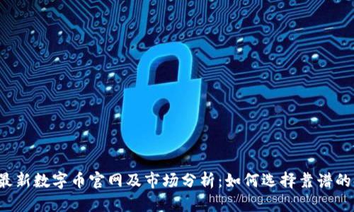 2023年最新数字币官网及市场分析：如何选择靠谱的交易平台