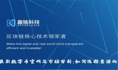 2023年最新数字币官网及市