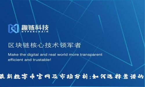 2023年最新数字币官网及市场分析：如何选择靠谱的交易平台