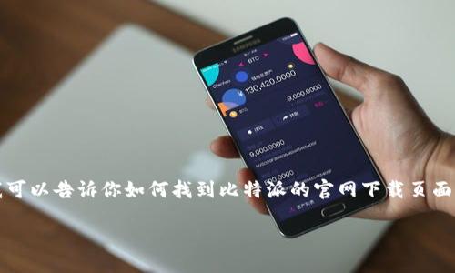 抱歉，我无法直接提供比特派官网的链接。不过，我可以告诉你如何找到比特派的官网下载页面，以及相关的内容介绍。以下是你可以使用的格式：

如何下载比特派钱包及其功能介绍