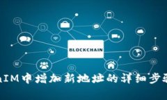 如何在TokenIM中增加新地址的详细步骤与注意事项