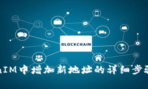 如何在TokenIM中增加新地址的详细步骤与注意事项