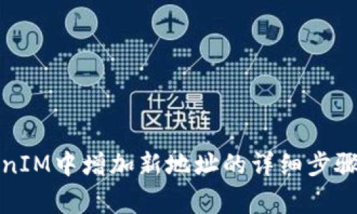 如何在TokenIM中增加新地址的详细步骤与注意事项