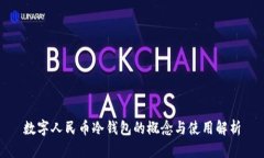 数字人民币冷钱包的概念