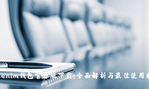 Tokenim钱包官方版下载：全面解析与最佳使用指南