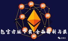 Tokenim钱包官方版下载：全面解析与最佳使用指南