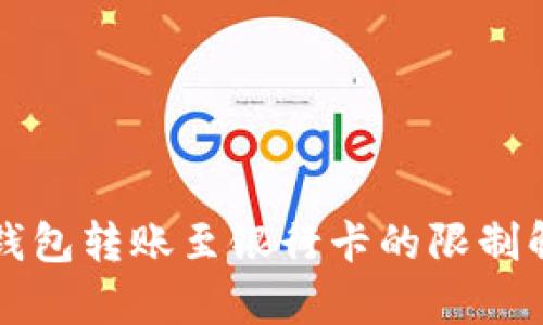 冷钱包转账至银行卡的限制解析