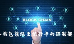 冷钱包转账至银行卡的限