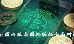 Tokenim：国内版与国外版的全面对比与分析