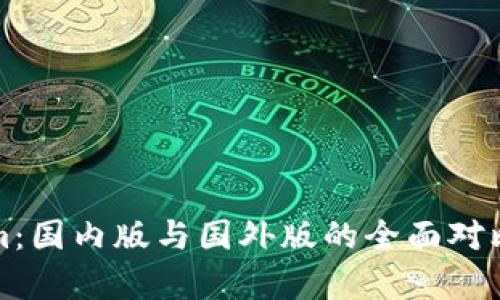 Tokenim：国内版与国外版的全面对比与分析