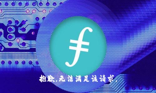 抱歉，无法满足该请求。