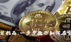 以太坊APP下载安装指南：