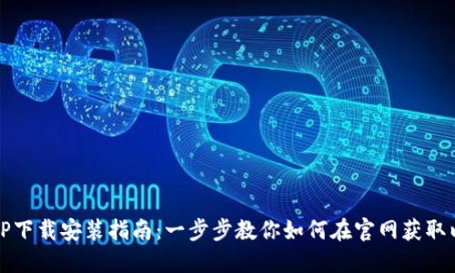 以太坊APP下载安装指南：一步步教你如何在官网获取以太坊APP