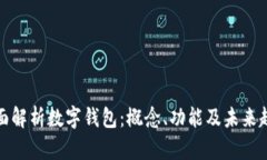 全面解析数字钱包：概念、功能及未来趋势