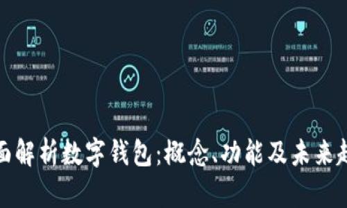 全面解析数字钱包：概念、功能及未来趋势