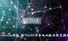 Tokenim钱包：假TRC20代币的