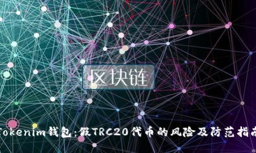 Tokenim钱包：假TRC20代币的风险及防范指南