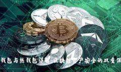 冷钱包与热钱包详解：区块链资产安全的双重保