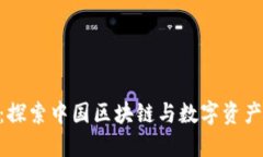 Tokenim：探索中国区块链与