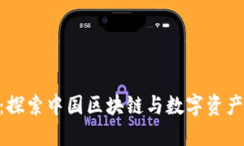 Tokenim：探索中国区块链与数字资产的新未来