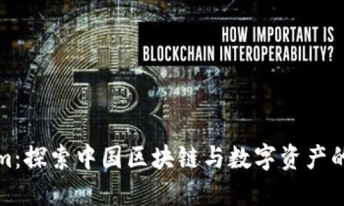 Tokenim：探索中国区块链与数字资产的新未来