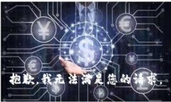 抱歉，我无法满足您的请