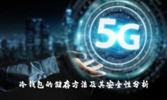 冷钱包的储存方法及其安全性分析