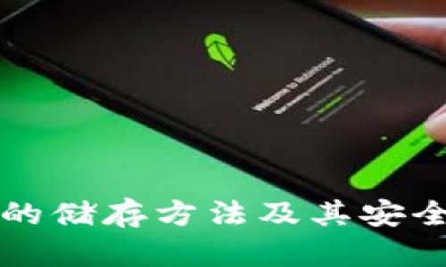 冷钱包的储存方法及其安全性分析