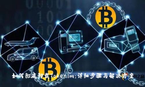 如何彻底卸载Tokenim：详细步骤与解决方案
