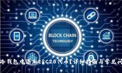 如何在冷钱包中添加ERC2