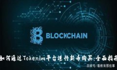 如何通过Tokenim平台进行新