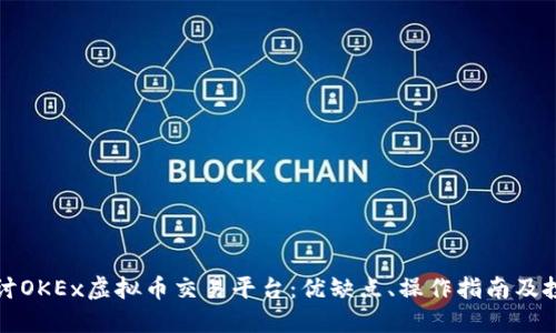 深入探讨OKEx虚拟币交易平台：优缺点、操作指南及投资策略