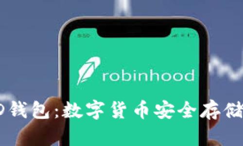 冷钱包与HD钱包：数字货币安全存储的最佳选择