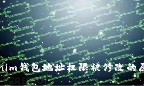 深度解析Tokenim钱包地址权限被修改的原因与解决方案
