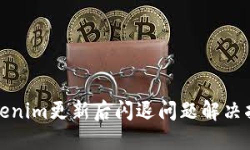 Tokenim更新后闪退问题解决指南