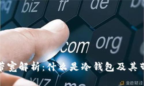 冷钱包的带宽解析：什么是冷钱包及其带宽的意义