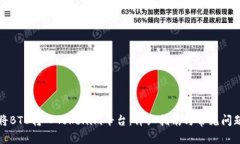 如何将BTC转入Tokenim平台：