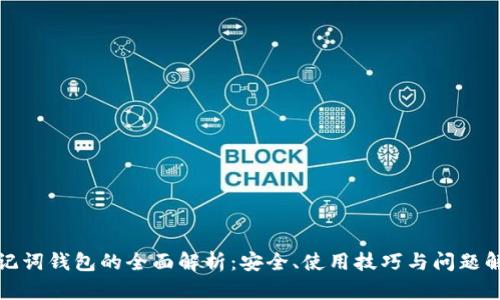 助记词钱包的全面解析：安全、使用技巧与问题解答