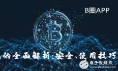 助记词钱包的全面解析：