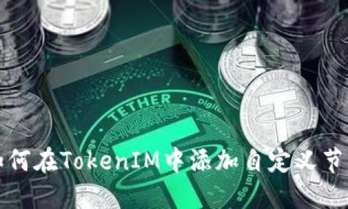 如何在TokenIM中添加自定义节点