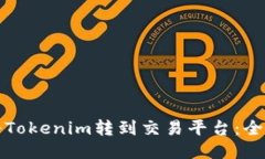 如何将Tokenim转到交易平台：全面指南